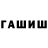 ГАШИШ ice o lator Turdahun Ahmatkulov